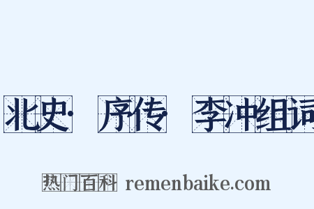 北史·序传·李冲组词是什么意思的图片
